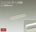 大光電機　間接照明器具　DSY-5232AWE
