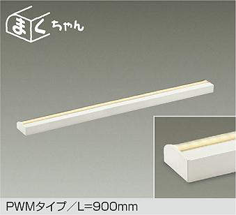 大光電機　間接照明器具　DSY-5259FW