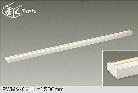 大光電機　間接照明器具　DSY-5261FW