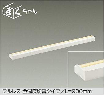 大光電機　間接照明器具　DSY-5263FWG