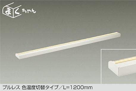 大光電機　間接照明器具　DSY-5264FWG