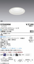 遠藤照明　浅型ベースダウンライト　EFD8696W