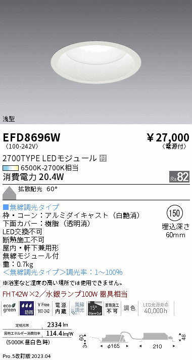遠藤照明　浅型ベースダウンライト　EFD8696W