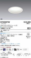 遠藤照明　浅型ベースダウンライト　EFD8697W