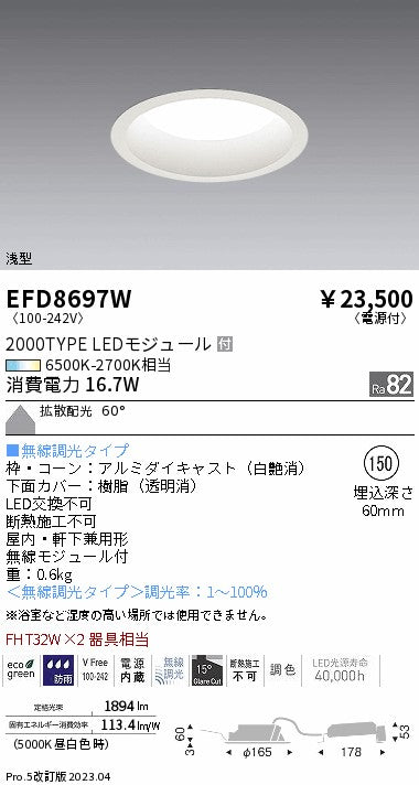 遠藤照明　浅型ベースダウンライト　EFD8697W