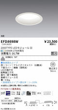 遠藤照明　浅型ベースダウンライト　EFD8698W