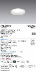 遠藤照明　ベースダウンライト（高気密SB形）　EFD8699W