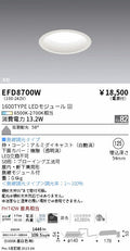 遠藤照明　ベースダウンライト（高気密SB形）　EFD8700W