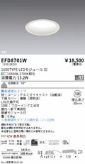 遠藤照明　ベースダウンライト（高気密SB形）　EFD8701W
