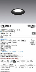 遠藤照明　浅型ベースダウンライト（高気密形）　EFD8702B