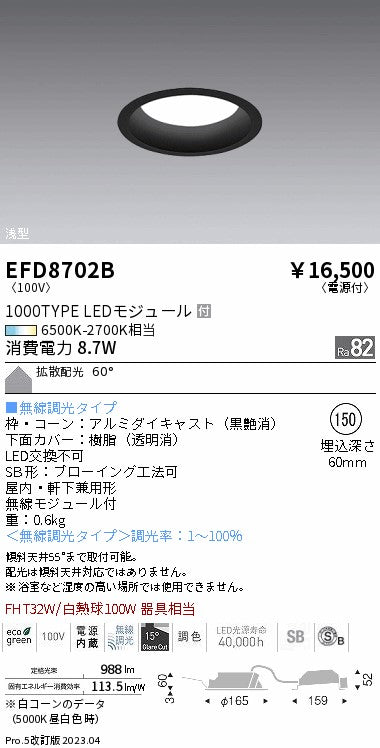 遠藤照明　浅型ベースダウンライト（高気密形）　EFD8702B