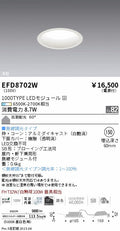遠藤照明　浅型ベースダウンライト（高気密形）　EFD8702W