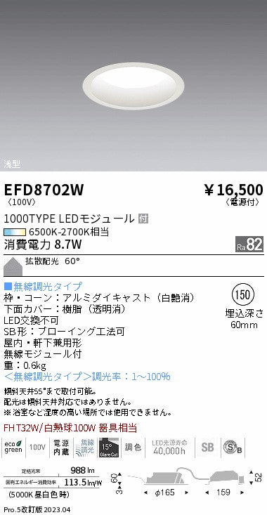 遠藤照明　浅型ベースダウンライト（高気密形）　EFD8702W