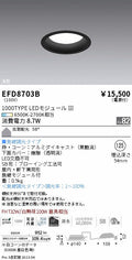 遠藤照明　浅型ベースダウンライト（高気密形）　EFD8703B