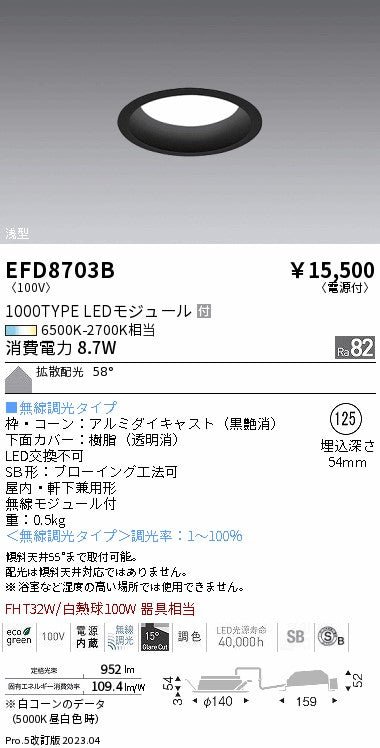 遠藤照明　浅型ベースダウンライト（高気密形）　EFD8703B