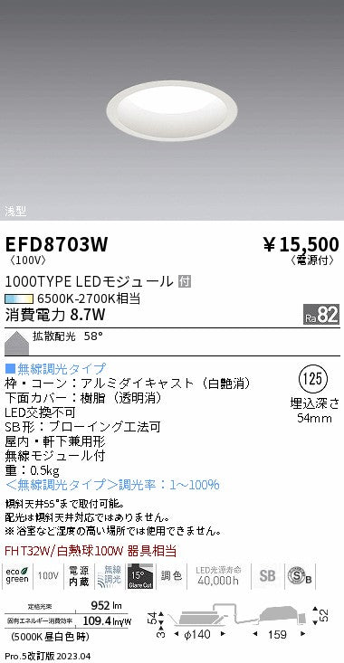 遠藤照明　浅型ベースダウンライト（高気密形）　EFD8703W