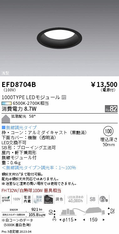 遠藤照明　浅型ベースダウンライト（高気密形）　EFD8704B