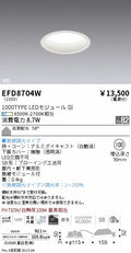 遠藤照明　浅型ベースダウンライト（高気密形）　EFD8704W