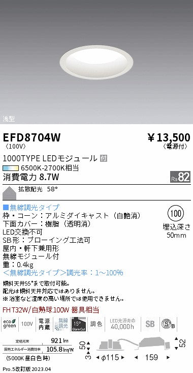 遠藤照明　浅型ベースダウンライト（高気密形）　EFD8704W