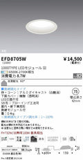 遠藤照明　浅型ベースダウンライト（高気密形）　EFD8705W