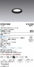 遠藤照明　浅型ベースダウンライト（高気密形）　EFD8706B