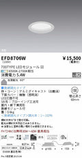 遠藤照明　浅型ベースダウンライト（高気密形）　EFD8706W