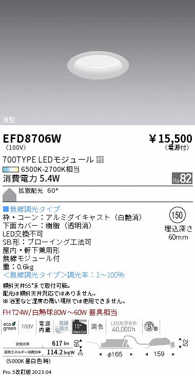 遠藤照明　浅型ベースダウンライト（高気密形）　EFD8706W