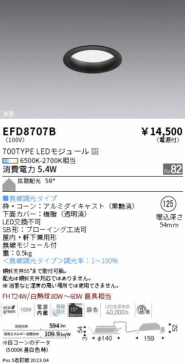 遠藤照明　浅型ベースダウンライト（高気密形）　EFD8707B