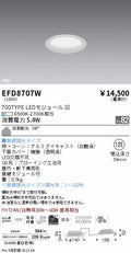 遠藤照明　浅型ベースダウンライト（高気密形）　EFD8707W