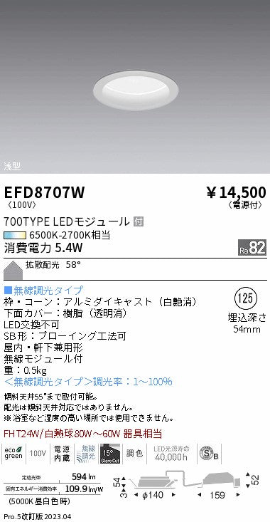 遠藤照明　浅型ベースダウンライト（高気密形）　EFD8707W