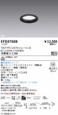 遠藤照明　浅型ベースダウンライト（高気密形）　EFD8708B