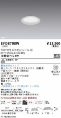 遠藤照明　浅型ベースダウンライト（高気密形）　EFD8708W