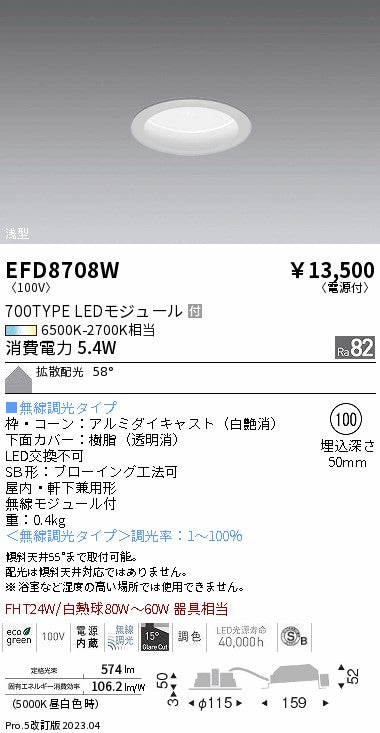 遠藤照明　浅型ベースダウンライト（高気密形）　EFD8708W
