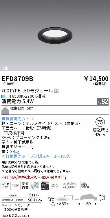 遠藤照明　浅型ベースダウンライト（高気密形）　EFD8709B
