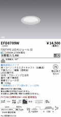 遠藤照明　浅型ベースダウンライト（高気密形）　EFD8709W