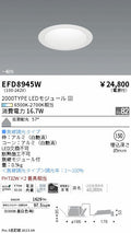 遠藤照明　ベースダウンライト　EFD8945W