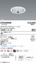 遠藤照明　ベースダウンライト　EFD8946W