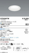 遠藤照明　ベースダウンライト（高気密SB形）　EFD8947W