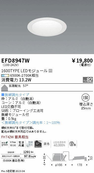 遠藤照明　ベースダウンライト（高気密SB形）　EFD8947W
