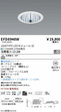遠藤照明　ベースダウンライト（高気密SB形）　EFD8948W