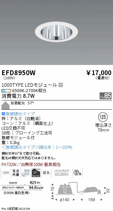 遠藤照明　ベースダウンライト（高気密SB形）　EFD8950W