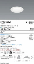 遠藤照明　ベースダウンライト（高気密SB形）　EFD8953W