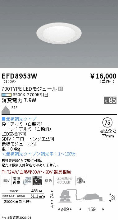 遠藤照明　ベースダウンライト（高気密SB形）　EFD8953W