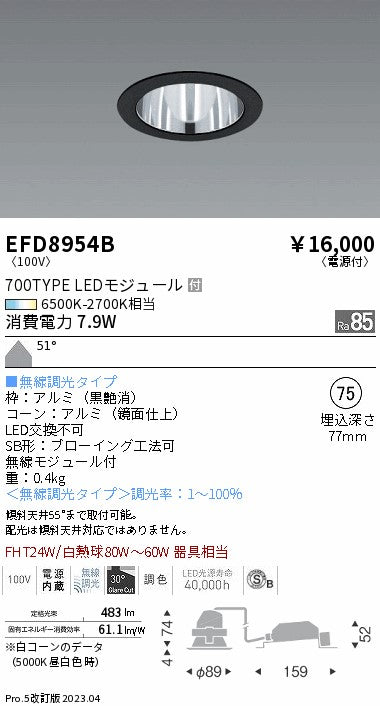遠藤照明　ベースダウンライト（高気密SB形）　EFD8954B