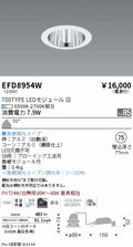 遠藤照明　ベースダウンライト（高気密SB形）　EFD8954W