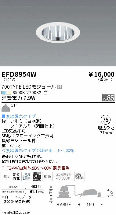 遠藤照明　ベースダウンライト（高気密SB形）　EFD8954W