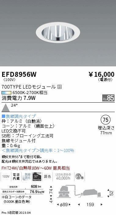 遠藤照明　ベースダウンライト（高気密SB形）　EFD8956W
