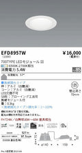 遠藤照明　ベースダウンライト　EFD8957W