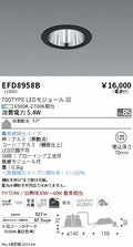 遠藤照明　ベースダウンライト　EFD8958B
