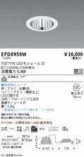 遠藤照明　ベースダウンライト　EFD8958W